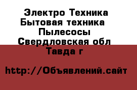 Электро-Техника Бытовая техника - Пылесосы. Свердловская обл.,Тавда г.